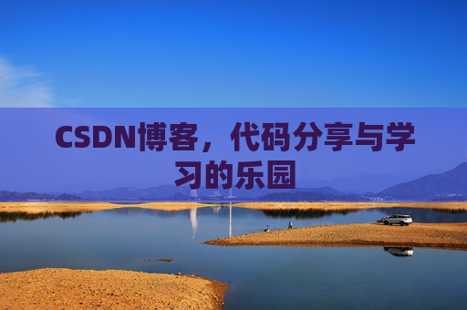 CSDN博客，代码分享与学习的乐园